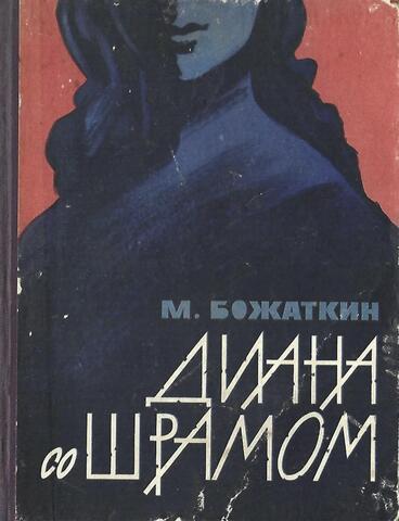 Диана со шрамом