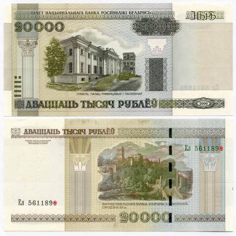 Банкнота Беларусь 20000 рублей 2000 (2012) год Ел 5611893. UNC