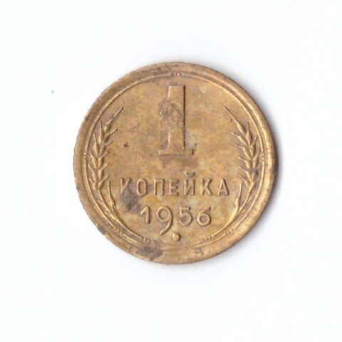 1 копейка 1956 год VF