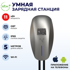 Зарядная станция для электромобиля S'OK 11кв, WIFI APP RFID, GBT