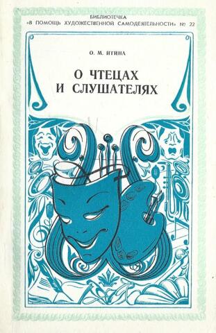 О чтецах и слушателях. Выпуск 24
