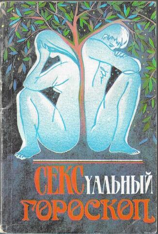 Сексуальный гороскоп