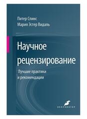 Научное рецензирование. Лучшие практики и рекомендации