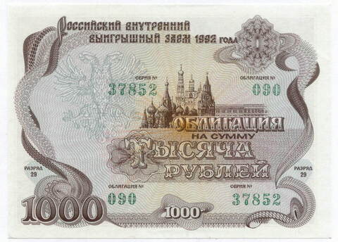 Облигация 1000 рублей 1992 год. Серия № 37852. AUNC