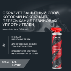Смазка цепи внедорожная для мотоциклов LAVR MOTO, 520 мл