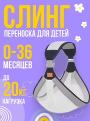 Слинг серый с сеткой