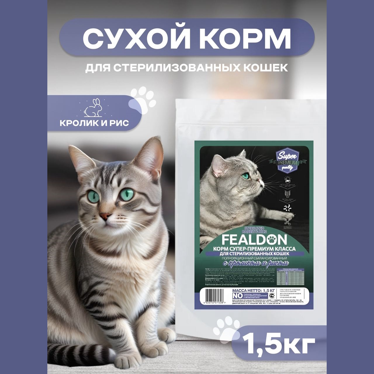 Сухой корм Fealdon Sterilized Super Premium для стерилизованных кошек, с  кроликом и рисом купить с доставкой в интернет-магазине зоогастроном.ру