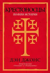 Крестоносцы: Полная история