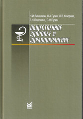 Общественное здоровье и здравоохранение