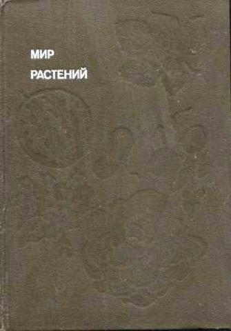 Мир растений: Рассказы о культурных растениях