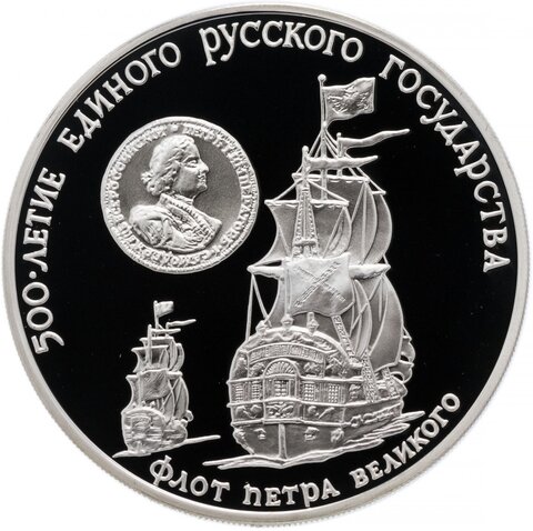 3 рубля 1990 год. Флот Петра Великого. Proof