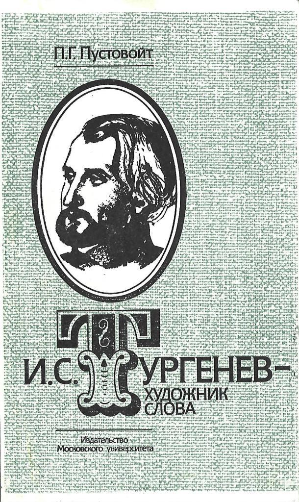 Художник слова. Пустовойт Роман Тургенева отцы и дети. Пустовойт Петр Григорьевич и с Тургенев художник слова. Пустовойт п г художественный мир Тургенева. Тургенев художник слова Пустовойт слова.