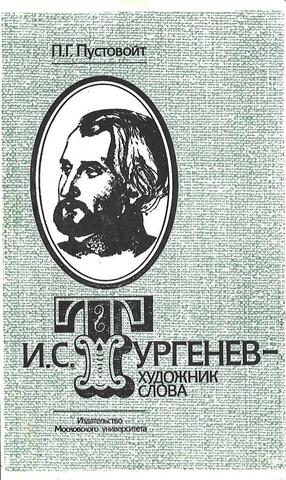 И.С.Тургенев - художник слова