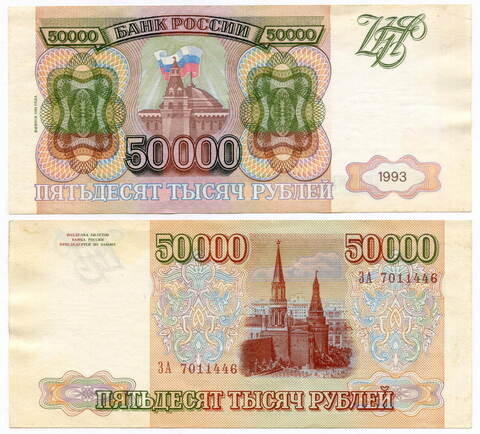 Банкнота 50000 рублей 1993 год. Выпуск 1994 года ЗА 7011446. VF