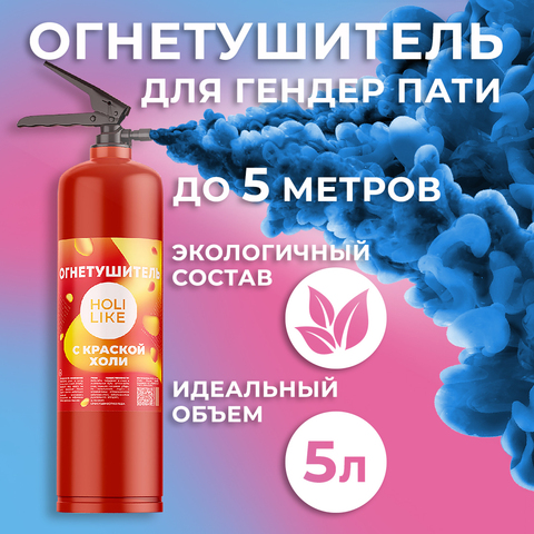 Огнетушитель с Краской Холи Лайк, в коробке, Синий, 5 л.