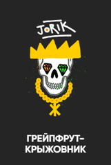 Хулиган 200 гр. JORIK (Грейпфрут-крыжовник)