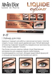 Alvin D`or P-17 Лайнер для глаз LIQUID  black 0,85г  в коробочке