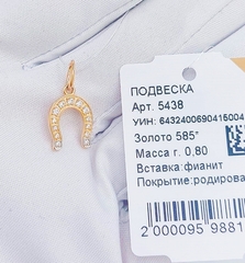 5438 -Подвеска ПОДКОВА из золота 585 пробы с фианитами