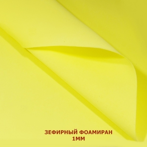 зефирный фоамиран