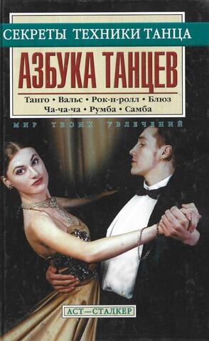 Азбука танцев