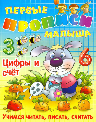 КнижДом/Р.Т./Пособия для дошкольников/Цифры и счет. Учимся читать, писать, считать//