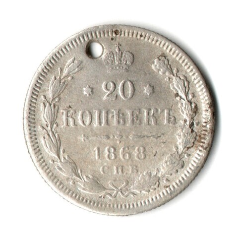 20 копеек 1868 год СПБ HI, Александр II (Отверстие монисто)