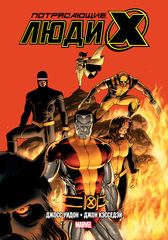 Комикс Потрясающие Люди Икс. Полное собрание. Том 2