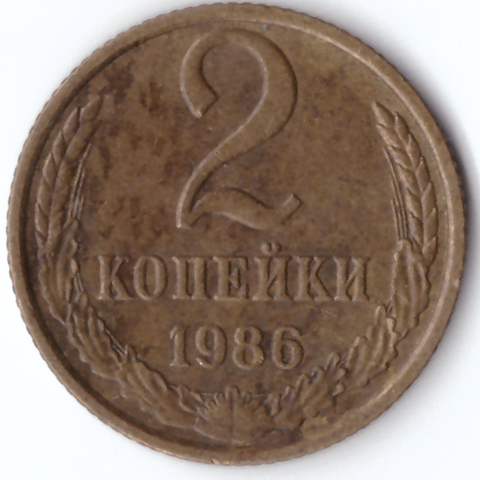 2 копейки 1986 VG