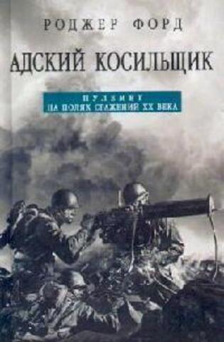 ЭКСМО/ОружиеХХв/Адский косильщик. Пулемет на полях сраже/Форд/