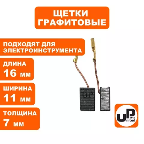 Щетка графитовая UNITED PARTS для эл. инструмента 7х11х16мм (90-1285) 10 штук