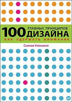 100 главных принципов дизайна