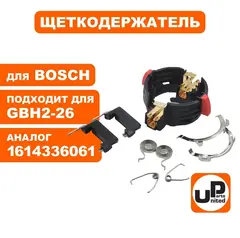 Щеткодержатель UNITED PARTS для BOSCH GBH2-26