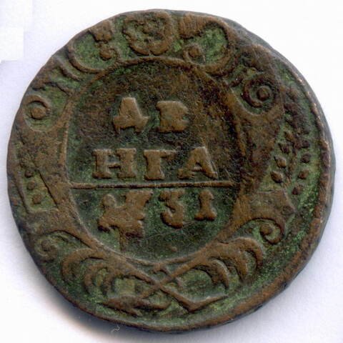 Денга 1731 год. 1 черта. VG-F (Нечастая!)