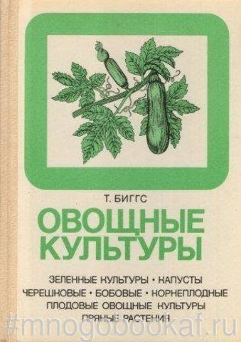 Овощные культуры