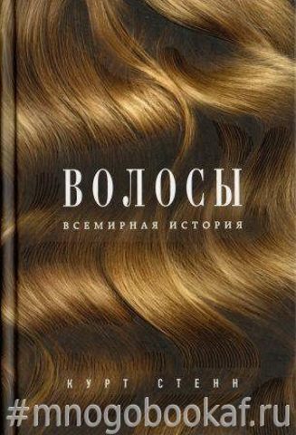 Волосы. Всемирная история