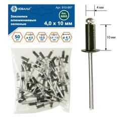 Заклепки вытяжные КОБАЛЬТ алюминиевые, 4,0 х 10 мм, зеленые RAL 6005 (50 шт.) пакет (910-997)