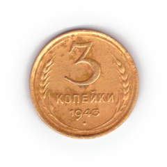 3 копейки 1943 года F