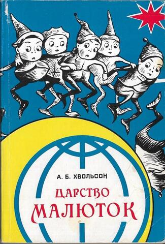 Царство малюток. Приключения Мурзилки и лесных человечков в двадцати семи рассказах