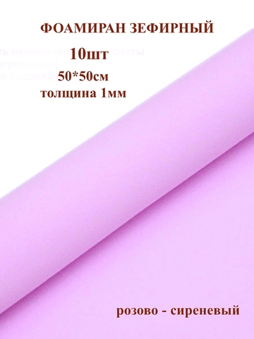 Фоамиран зефирный 1мм, 50х50см, розово-сиренвый (10шт)