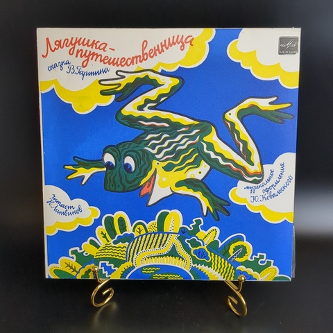 Лягушка-путешественница / Страшный Пых и Аленка - Виниловая пластинка 10 дюймов