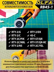 OLFA 45 мм, круговые лезвия (OL-RB45-1)