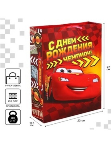 Пакет подарочный M вертикальный, «С днём рождения», Тачки 23*27*11 см (Д*В*Ш), 1 шт.
