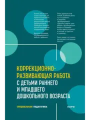 🌱 Коррекционно-развивающая работа с детьми раннего и младшего дошкольного возраста Н.В. Серебрякова | Издательство «Каро», 2025 | 104 с. | ISBN 978-5-9925-2130-6