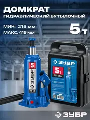 ЗУБР 5 т, 215 - 415 мм, бутылочный гидравлический домкрат,Профессионал(43060-5)