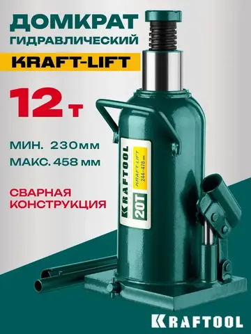 KRAFTOOL KRAFT-LIFT, 12 т, 230 - 460 мм, бутылочный гидравлический домкрат (43462-12)