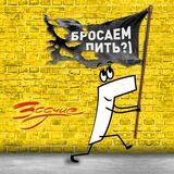 ЗОДЧИЕ: Бросаем Пить?) (Компакт-диск)