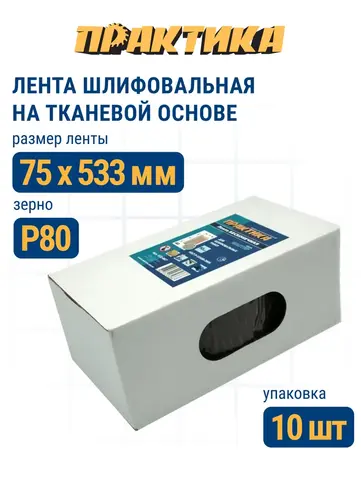 Лента шлифовальная ПРАКТИКА 75 х 533 мм P80 (10шт.) (032-942)