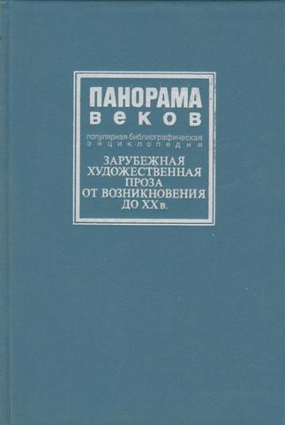 Панорама веков: Зарубежная художественная проза от возникновения до 20 века: Популярная библиографическая энциклопедия