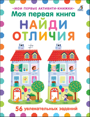 Мои первые активити. Найди отличия. 56 увлекательных заданий