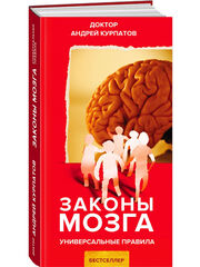 Курпатов А.В. Законы мозга. Универсальные правила